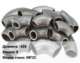 Отвод стальной 426х9 Сталь: 09Г2С